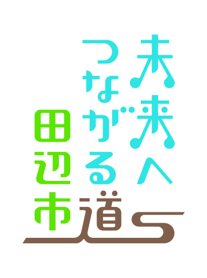 田辺市　やすらぎ対策課