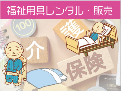 福祉用具レンタル・販売